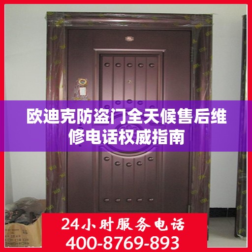 欧迪克防盗门全天候售后维修电话权威指南