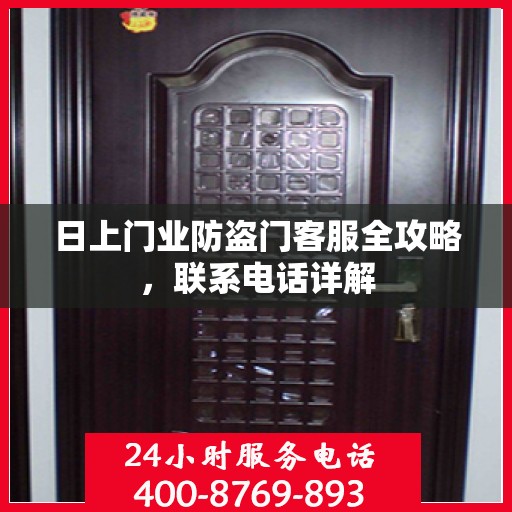 日上门业防盗门客服全攻略，联系电话详解