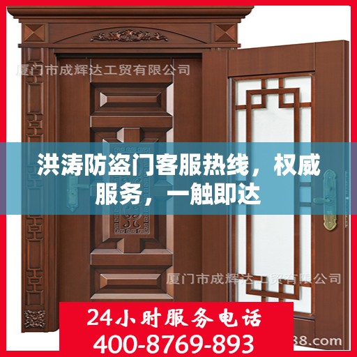 洪涛防盗门客服热线，权威服务，一触即达