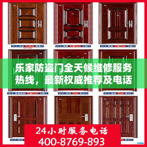 乐家防盗门全天候维修服务热线，最新权威推荐及电话一览