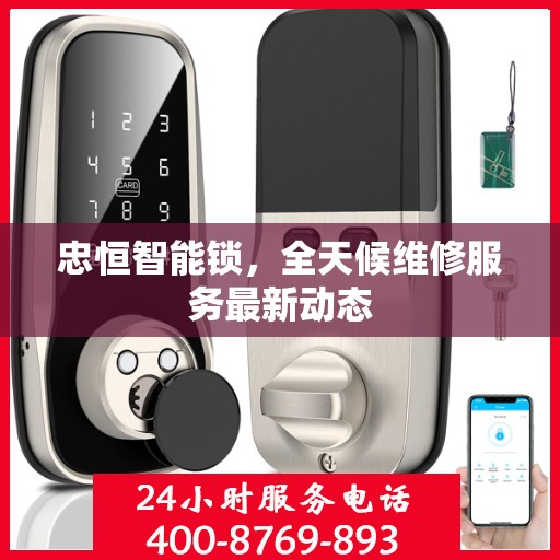忠恒智能锁，全天候维修服务最新动态