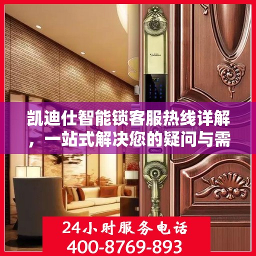 凯迪仕智能锁客服热线详解，一站式解决您的疑问与需求
