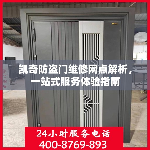 凯奇防盗门维修网点解析，一站式服务体验指南