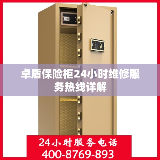 卓盾保险柜24小时维修服务热线详解