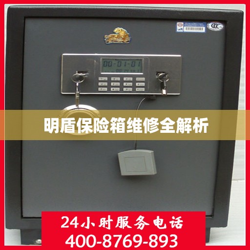 明盾保险箱维修全解析