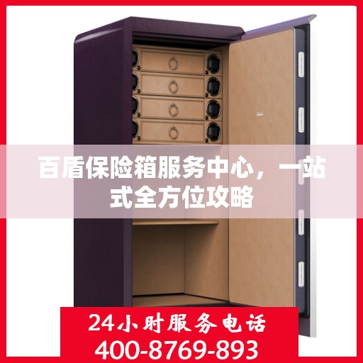 百盾保险箱服务中心，一站式全方位攻略
