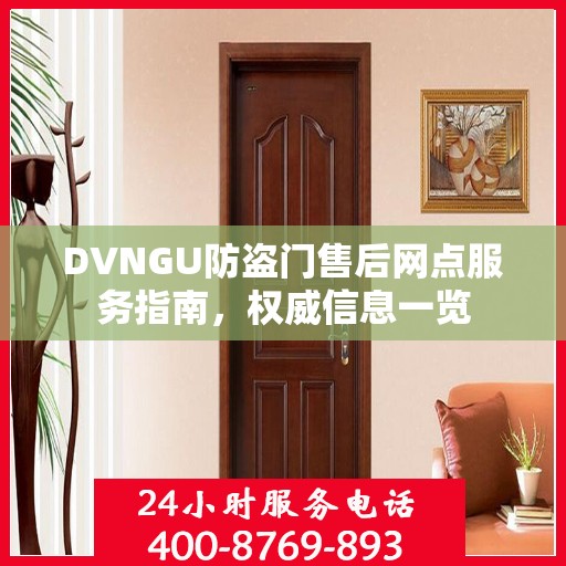 DVNGU防盗门售后网点服务指南，权威信息一览