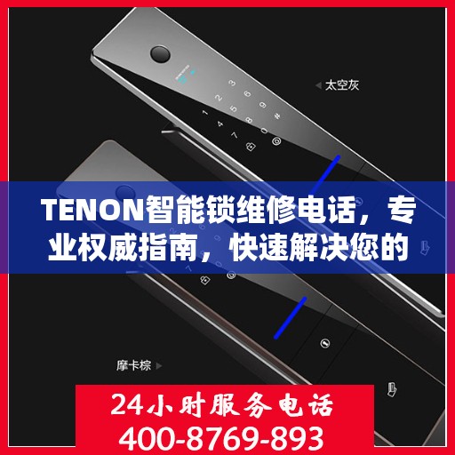 TENON智能锁维修电话，专业权威指南，快速解决您的锁具问题