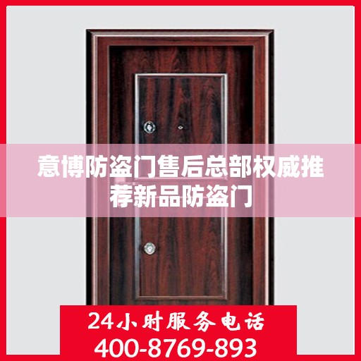 意博防盗门售后总部权威推荐新品防盗门
