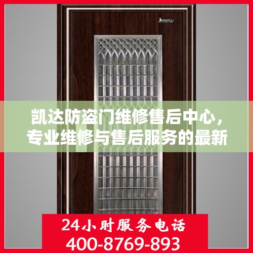 凯达防盗门维修售后中心，专业维修与售后服务的最新指南
