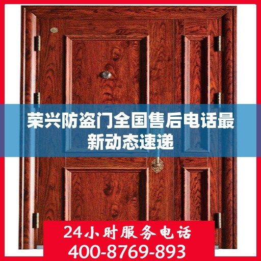 荣兴防盗门全国售后电话最新动态速递