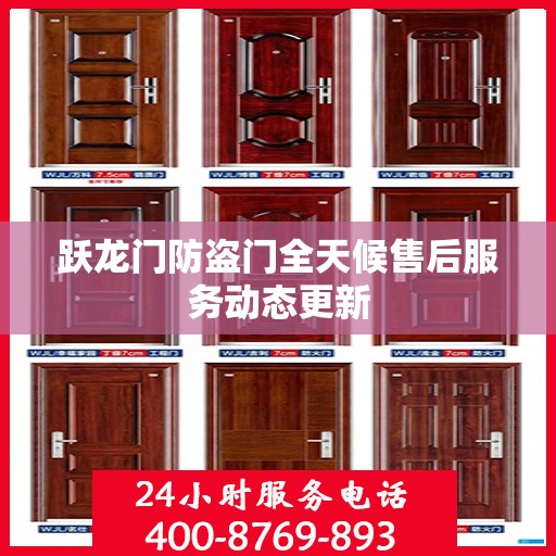 跃龙门防盗门全天候售后服务动态更新