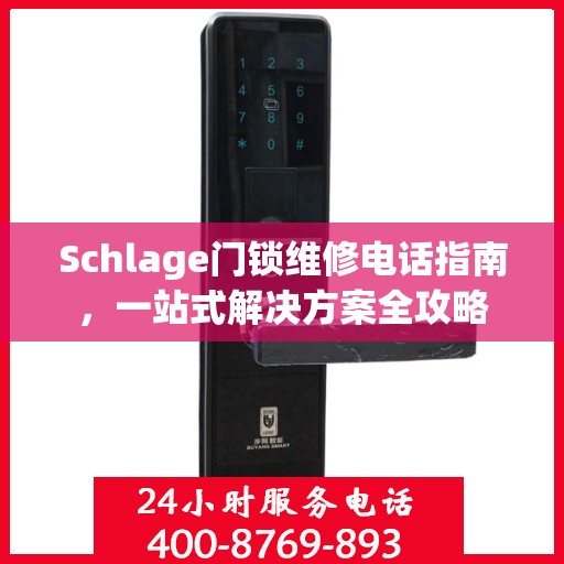 Schlage门锁维修电话指南，一站式解决方案全攻略