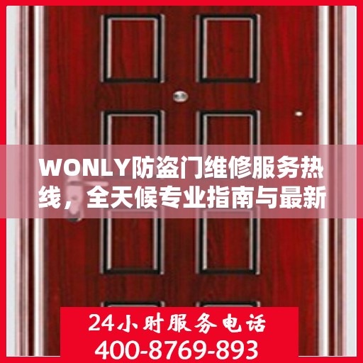 WONLY防盗门维修服务热线，全天候专业指南与最新攻略