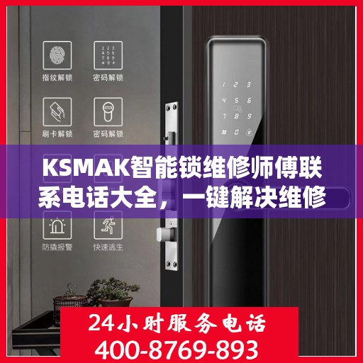 KSMAK智能锁维修师傅联系电话大全，一键解决维修难题