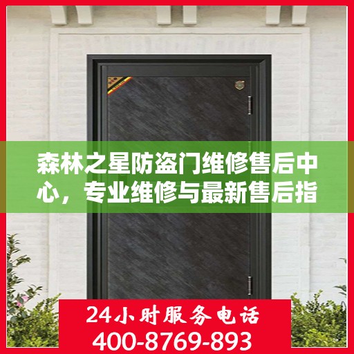 森林之星防盗门维修售后中心，专业维修与最新售后指南