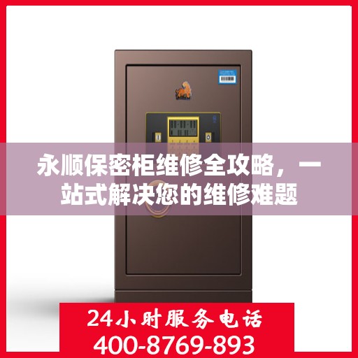 永顺保密柜维修全攻略，一站式解决您的维修难题