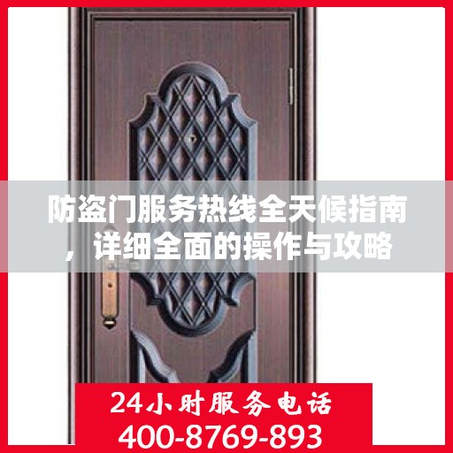 防盗门服务热线全天候指南，详细全面的操作与攻略