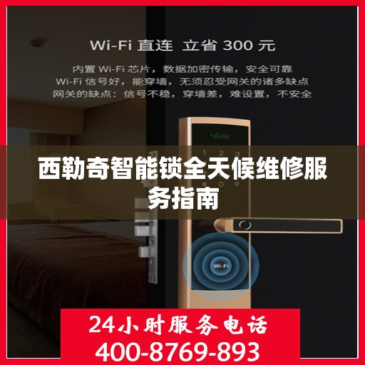西勒奇智能锁全天候维修服务指南