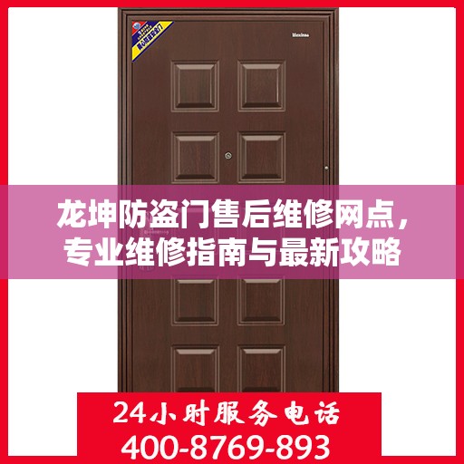 龙坤防盗门售后维修网点，专业维修指南与最新攻略