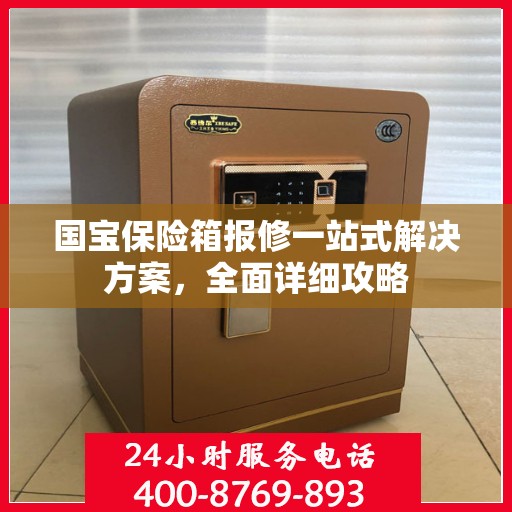 国宝保险箱报修一站式解决方案，全面详细攻略