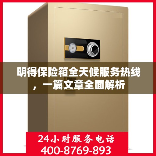 明得保险箱全天候服务热线，一篇文章全面解析