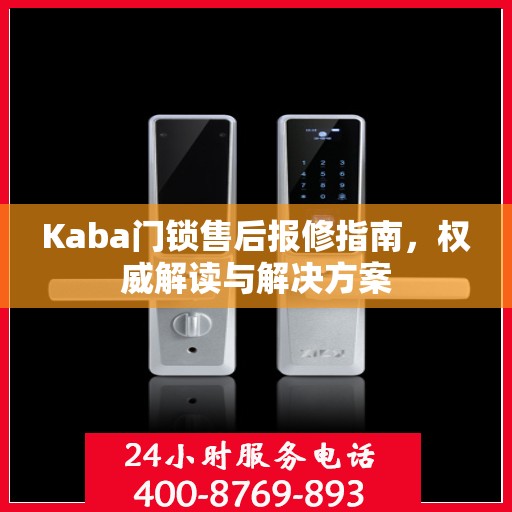 Kaba门锁售后报修指南，权威解读与解决方案
