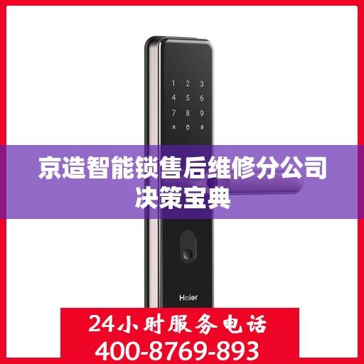 京造智能锁售后维修分公司决策宝典