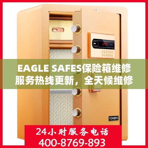 EAGLE SAFES保险箱维修服务热线更新，全天候维修支持最新资讯