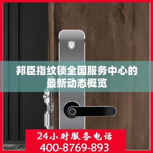 邦臣指纹锁全国服务中心的最新动态概览