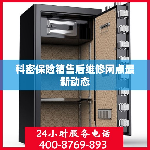 科密保险箱售后维修网点最新动态