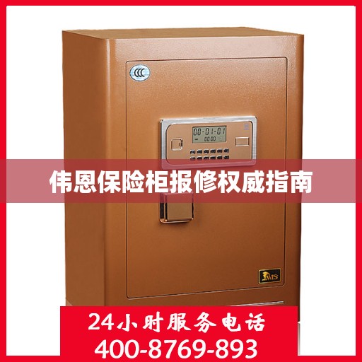 伟恩保险柜报修权威指南