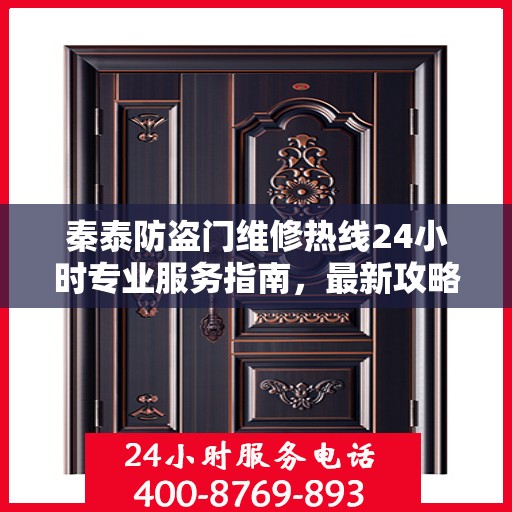 秦泰防盗门维修热线24小时专业服务指南，最新攻略速递
