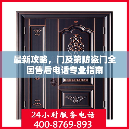 最新攻略，门及第防盗门全国售后电话专业指南