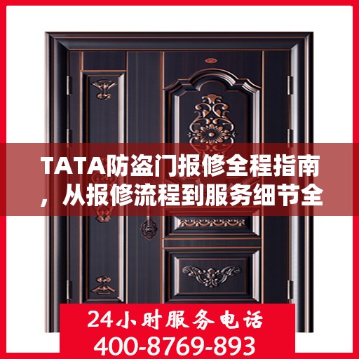 TATA防盗门报修全程指南，从报修流程到服务细节全解析