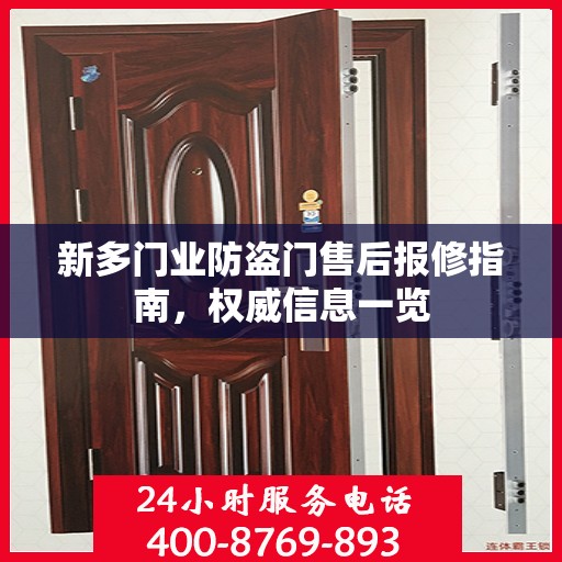 新多门业防盗门售后报修指南，权威信息一览