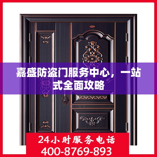 嘉盛防盗门服务中心，一站式全面攻略