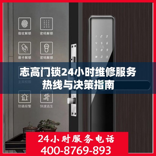志高门锁24小时维修服务热线与决策指南