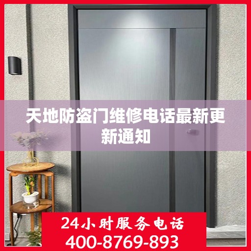 天地防盗门维修电话最新更新通知