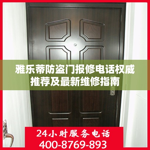 雅乐蒂防盗门报修电话权威推荐及最新维修指南