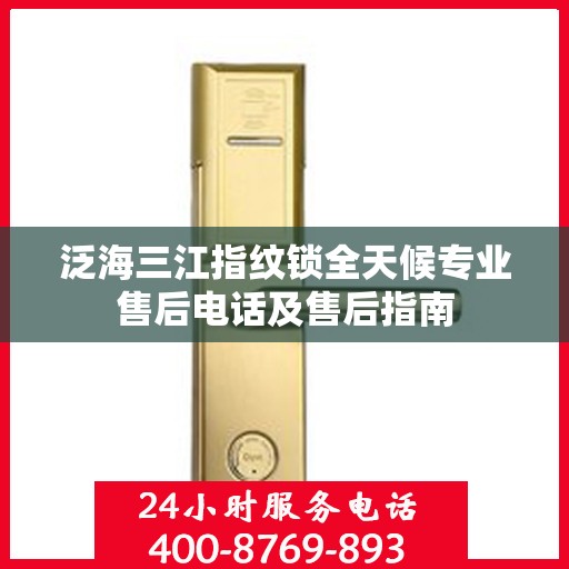 泛海三江指纹锁全天候专业售后电话及售后指南