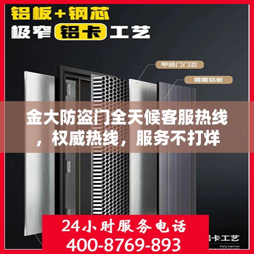 金大防盗门全天候客服热线，权威热线，服务不打烊