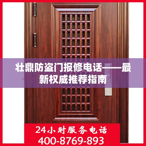 壮鼎防盗门报修电话——最新权威推荐指南