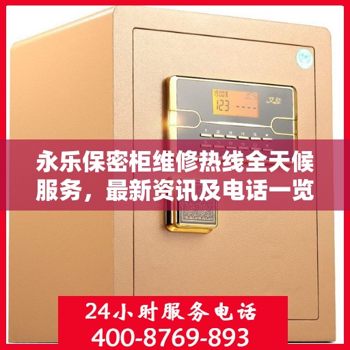 永乐保密柜维修热线全天候服务，最新资讯及电话一览