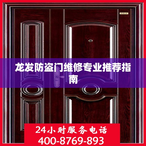 龙发防盗门维修专业推荐指南