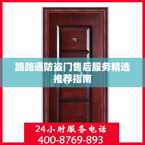 路路通防盗门售后服务精选推荐指南