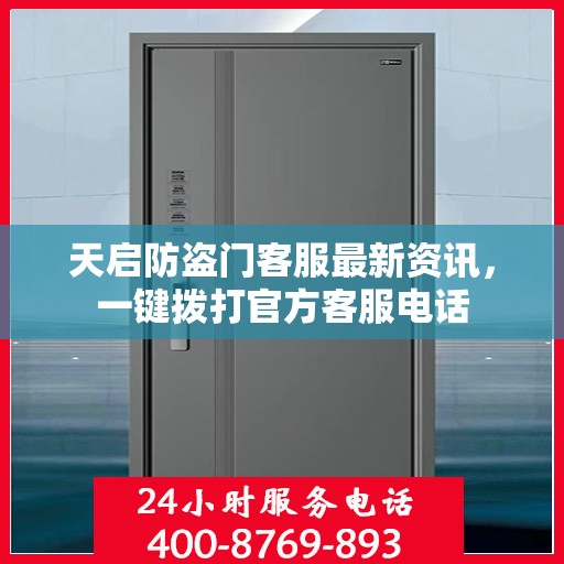 天启防盗门客服最新资讯，一键拨打官方客服电话