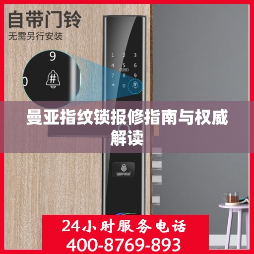 曼亚指纹锁报修指南与权威解读