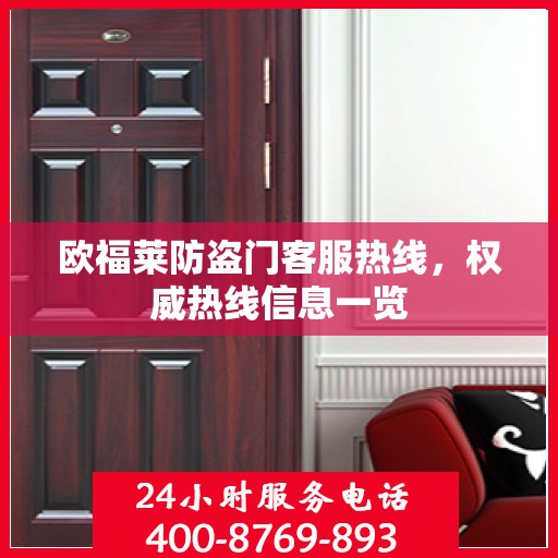 欧福莱防盗门客服热线，权威热线信息一览