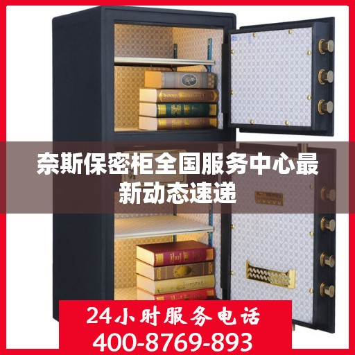 奈斯保密柜全国服务中心最新动态速递